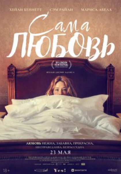 Рецензия на фильм «Сама любовь» — заурядную драмеди о встрече двух бывших