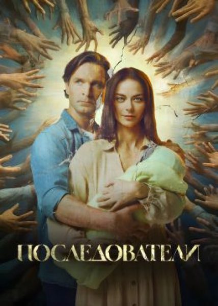 Рецензия на сериал «Последователи»: Юрий Быков и Виктор Добронравов вытаскивают близких из секты