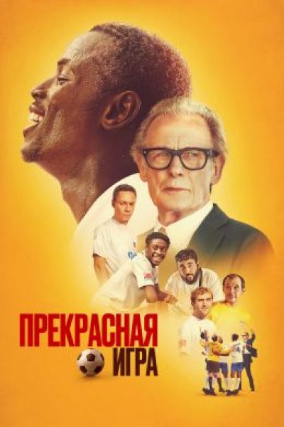 Рецензия на «Прекрасную игру» — фильм для тех, кто скучает по «Теду Лассо»