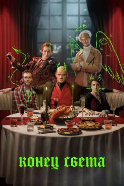 Рецензия на сериал «Конец света» — отечественную фэнтези-комедию о Сатане в Москве