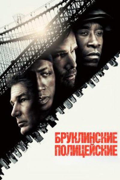 Рецензия на фильм «Бруклинские полицейские»
