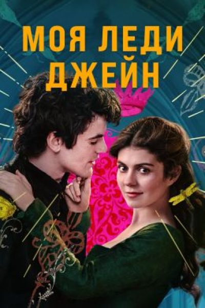 Рецензия на сериал «Моя леди Джейн»: «Игра престолов» для поклонников «Бриджертонов»