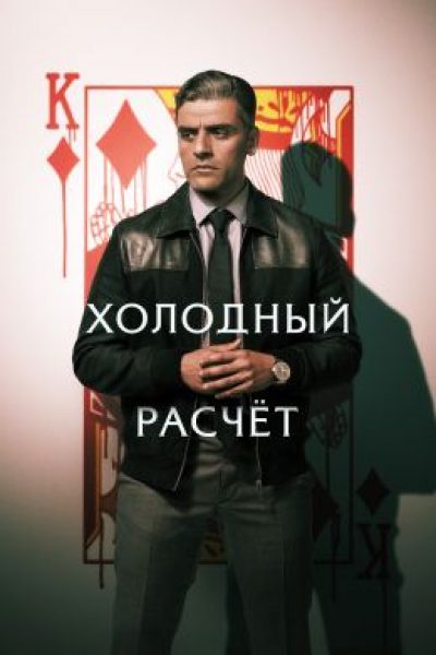 Рецензия на фильм «Холодный расчёт» — триллер о карточном гении от сценариста «Таксиста» и «Бешеного быка»
