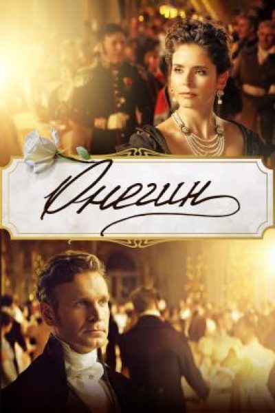 Рецензия на фильм «Онегин»: Сарик Андреасян иллюстрирует классику