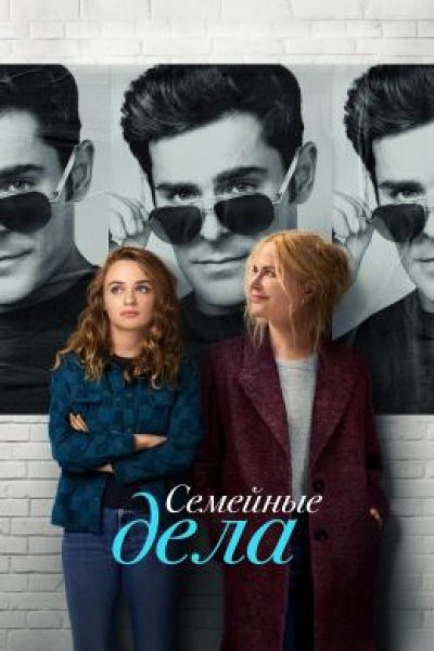 «Семейное дело»: рецензия на еще один шаблонный ромком от Netflix