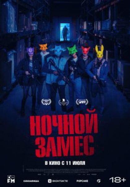 Охота на подростков: рецензия на фильм «Ночной замес»