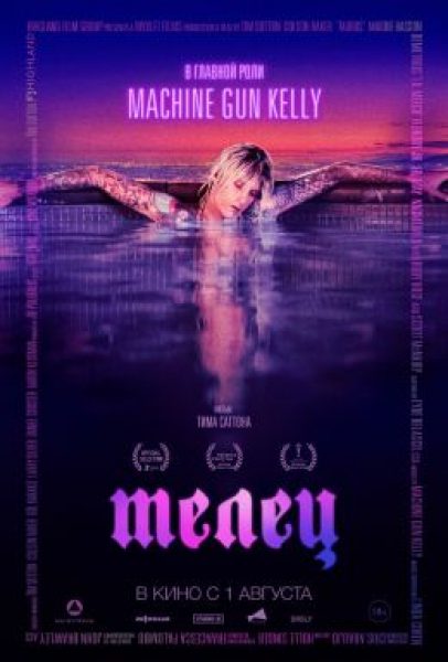 Рецензия на фильм «Телец» — историю падения вымышленной рок-звезды с Machine Gun Kelly в главной роли