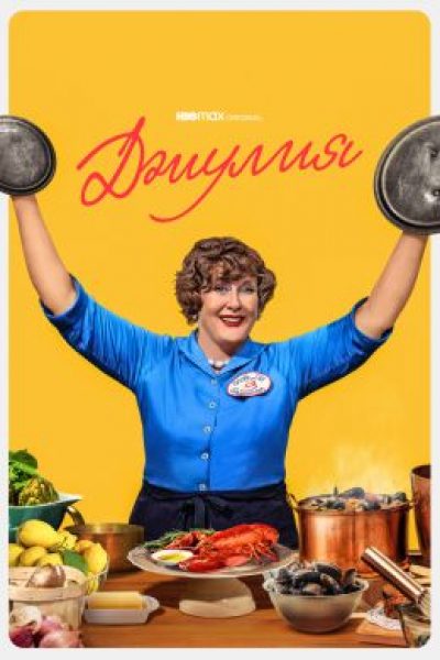 Рецензия на второй сезон сериала «Джулия»: легендарная Джулия Чайлд продолжает влюбляться в еду