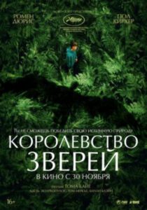 Рецензия на фильм «Королевство зверей» — необычную французскую научную фантастику