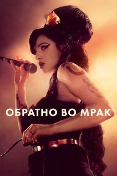 50 оттенков стыда: рецензия на байопик Эми Уайнхаус «Обратно во мрак»