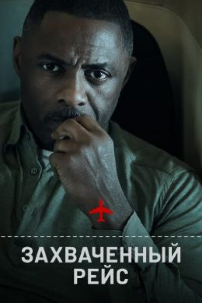 Обзор первых эпизодов сериала «Захваченный рейс» — авиатриллера в режиме реального времени