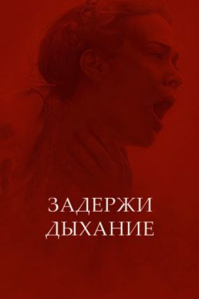 Пыльный дом: рецензия на фильм «Задержи дыхание»