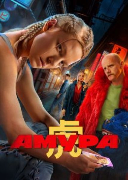 Рецензия на сериал «Амура» — криминальную драму с Алёной Михайловой и Юрием Колокольниковым