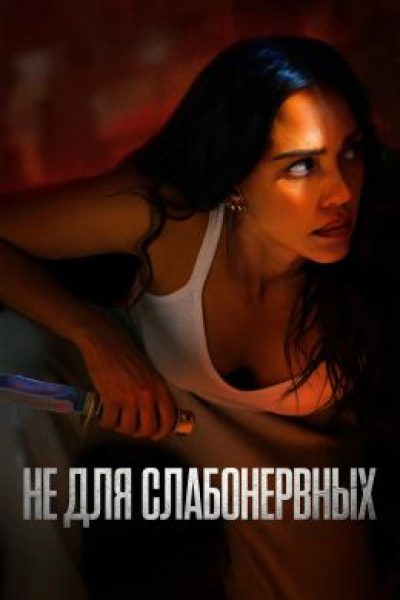Рецензия на фильм «Не для слабонервных» – боевик  с Джессикой Альбой