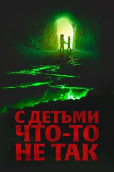 Как я не стала вашей мамой: рецензия на фильм «С детьми что-то не так»