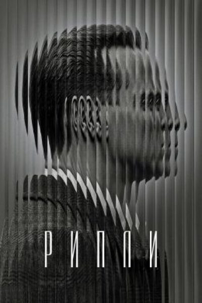 Рецензия на сериал «Рипли»: лжец, лжец, лжец
