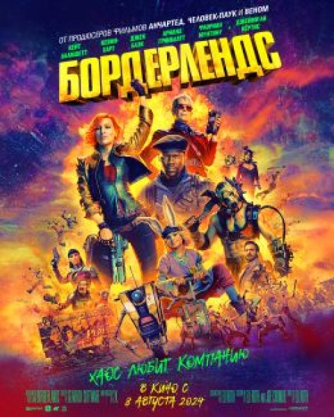 Рецензия на фильм «Бордерлендс» — блеклую, но не катастрофическую копию «Стражей Галактики»