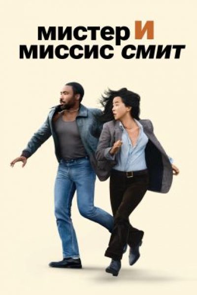 Шпион, который меня соблазнил: рецензия на сериал «Мистер и миссис Смит»