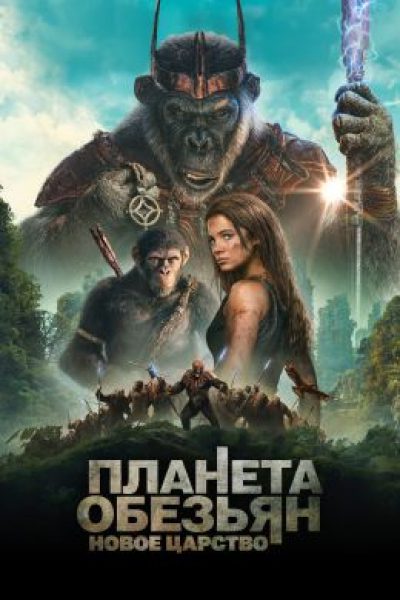 Анархия и ярость: рецензия на фильм «Планета обезьян: Новое царство»