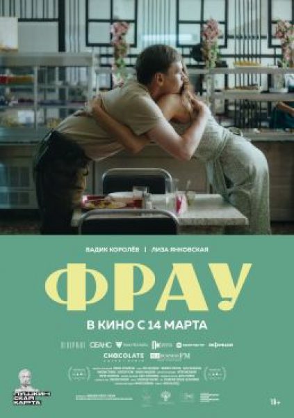 Рецензия на фильм «Фрау» — рыцарскую сказку с грустным концом от Любови Мульменко