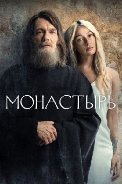 Обзор первых эпизодов сериала «Монастырь»: как Анастасия Ивлеева справилась с ролью (не)послушницы?