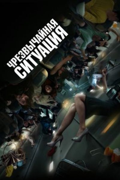 Рецензия на фильм «Чрезвычайная ситуация» — южнокорейский триллер об обреченных пассажирах зараженного авиалайнера