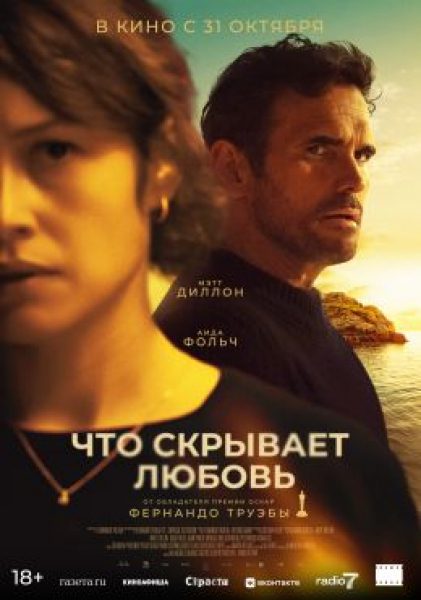 Не буди лихо, пока оно тихо: рецензия на фильм «Что скрывает любовь»