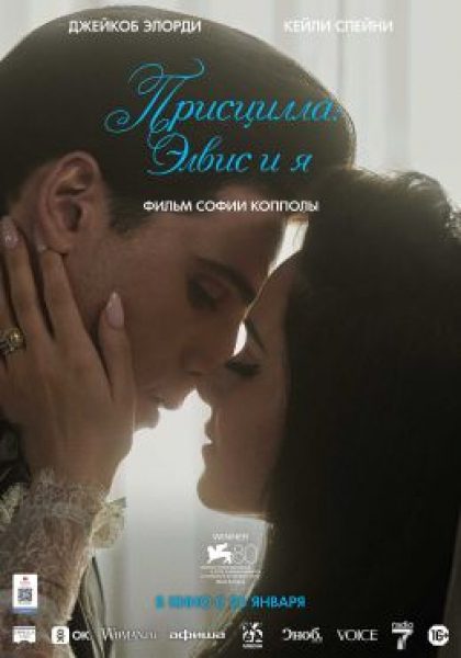 Венеция’23: рецензия на фильм «Присцилла» Софии Копполы — исповедь миссис Элвис Пресли