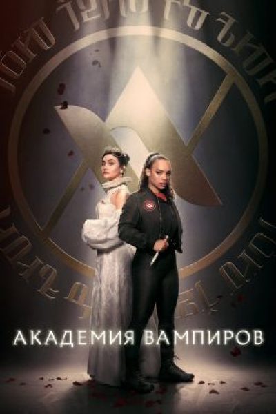Привет из нулевых: рецензия на фэнтези-сериал «Академия вампиров»