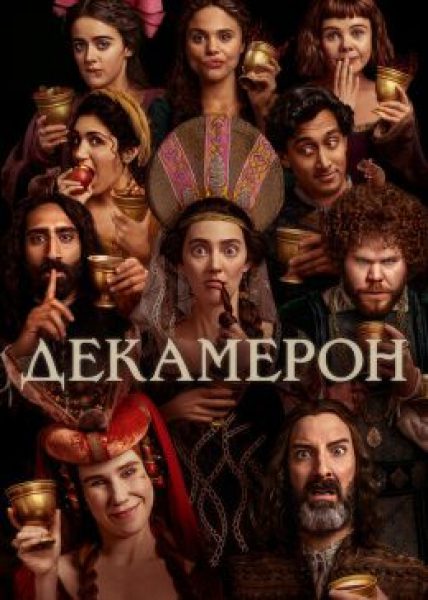 Пир во время чумы: рецензия на сериал «Декамерон»