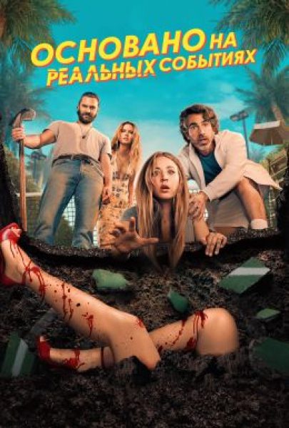 Рецензия на сериал «Основано на реальных событиях» — комедийный триллер с Кейли Куоко и Крисом Мессиной