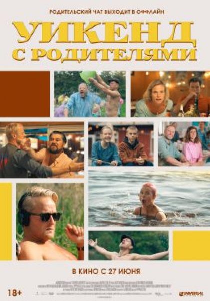 Как малые дети: рецензия на фильм «Уикенд с родителями»
