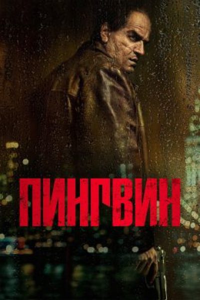 Правила Готэма: каким вышел пилот сериала «Пингвин» с Колином Фарреллом?