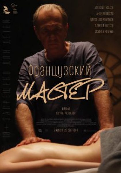 Рецензия на фильм «Французский мастер» — драму об одиноком массажисте, прикидывающуюся триллером