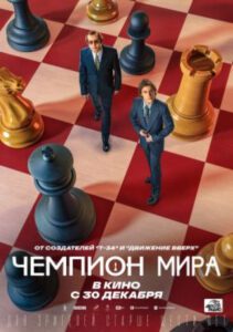 Когда Пропаганда Захлестывает Историю: рецензия на фильм «Чемпион мира»