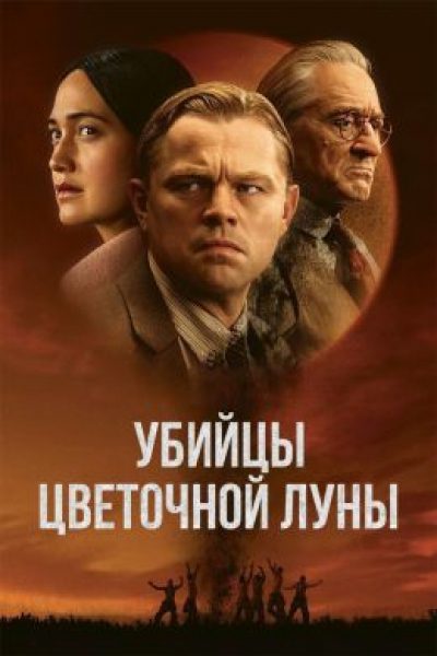 КАННЫ-23: рецензия на фильм Мартина Скорсезе «Убийцы цветочной луны» — шедевр с одним «но»