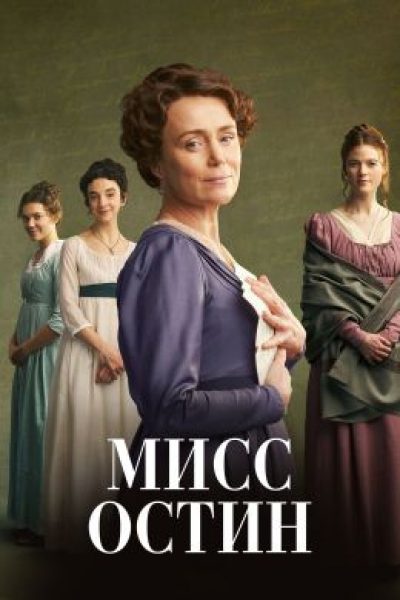 Джейн глазами Кассандры: рецензия на мини-сериал «Мисс Остин»