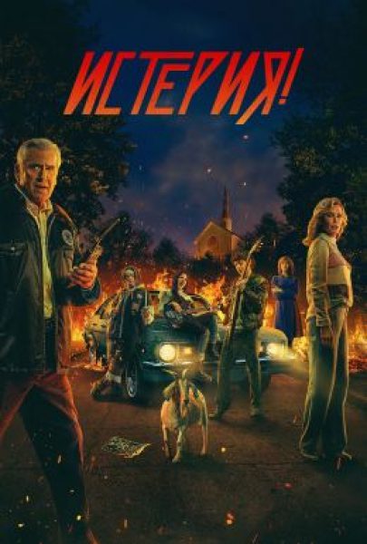 Сатанинская паника: рецензия на сериал «Истерия!»