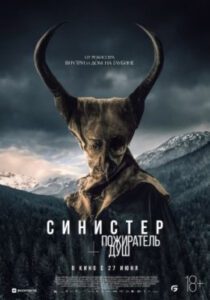 Рецензия на фильм «Синистер. Пожиратель душ» — триллер об исчезновении детей