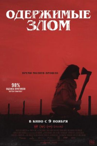 Рецензия на фильм «Одержимые злом» — один из самых шокирующих и безысходных хорроров года