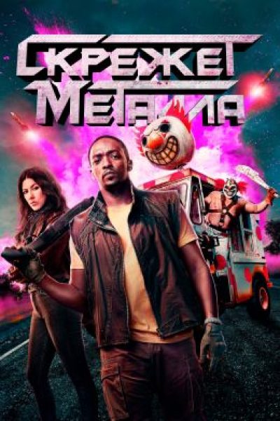 Не шутите с клоуном: рецензия на сериал «Скрежет металла»