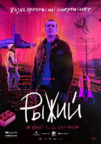 Рецензия на фильм «Рыжий»: аккуратный байопик о нежной душе поэта