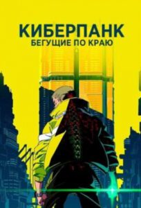Рецензия на аниме «Киберпанк: Бегущие по краю» — практически идеальный спин-офф популярной серии игр