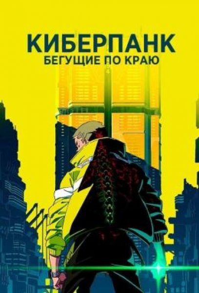 Рецензия на аниме «Киберпанк: Бегущие по краю» — практически идеальный спин-офф популярной серии игр