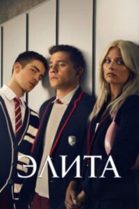 Когда подростки играют с огнем: Почему стоит смотреть новый сезон сериала «Элита»