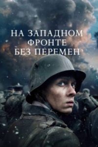 Рецензия на фильм «На Западном фронте без перемен»: антимилитаристский шедевр.