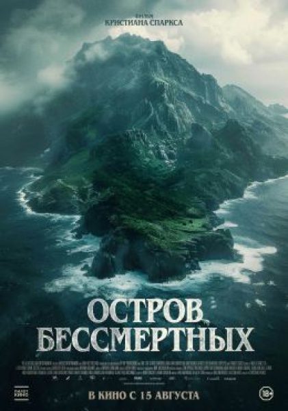 Море простит твои грехи. Рецензия на пугающую канадскую драму «Остров бессмертных»
