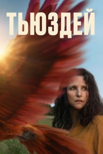 Бросить вызов смерти: рецензия на фильм «Тьюздей»