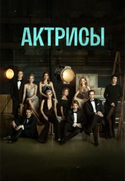 Рецензия на сериал «Актрисы» — драмеди Фёдора Бондарчука о нелёгкой жизни на сцене и за кулисами