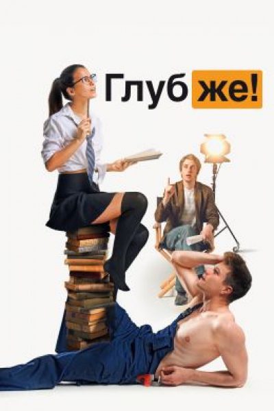 Oh, shit, I’m sorry: рецензия на фильм «Глубже!»
